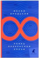 Конец прекрасной эпохи: стихотворения. Бродский И.А. Лениздат