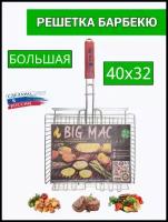 Решетка большая для гриля нержавеющая сталь BIG MAC