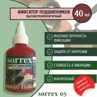 Фиксатор подшипников высокотемпературный 40 мл Sorrex OY