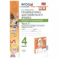 УМК 4кл. Англ. яз. Грамм-ка Сб. упр. Ч. 1 К уч. Н. И. Быковой и др. "Spotlight" [к нов. ФПУ] (Барашкова Е. А; М: Экзамен,22)