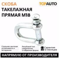 Скоба такелажная прямая "ТОП авто", М18, TOPAUTO