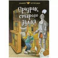 Видмарк М. "Академия Летучей мыши. Призрак старого замка"