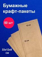 Пакеты бумажные крафт / 12х33 см / для завтраков / для упаковки / 50 шт