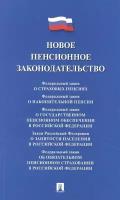 Новое пенсионное законодательство. Сборник нормативных правовых актов