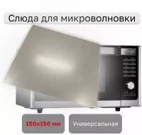 Слюда для микроволновой печи 150х150мм