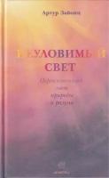 Зайонц А. "Неуловимый свет. Переплетенный свет природы и разума"