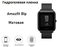 Комплект гидрогелевых защитных пленок для Amazfit Bip (4 штуки) Матовая