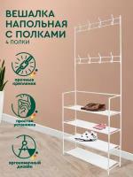 Вешалка напольная (4 полки, 150х60х26 см, белая) Hans&Helma пластик для одежды обуви стеллаж этажерка в коридор прихожую органайзер хранение легкая