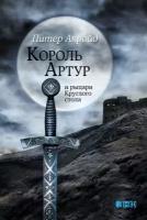 Питер Акройд "Король Артур и рыцари Круглого стола (электронная книга)"