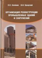 Организация реконструкции промышленных зданий и сооружений. Учебное пособие