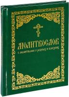 Молитвослов с молитвами о родных и близких. Пасхальный канон. Канон за болящего