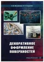 Декоративное оформление поверхностей: практическое пособие. 2-е изд. Михайлова Э. В, Андреева О. П. Инфра-Инженерия