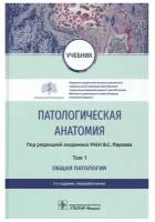 Патологическая анатомия. Учебник в 2-х томах. Том 1. Общая патология