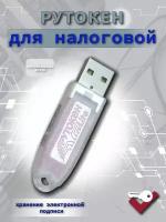 Рутокен для налоговой!!! Рутокен Lite 64кб с индивидуальным сертификатом ФСТЭК брендированый