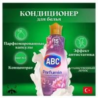 ABC Лотос Ополаскиватель для белья