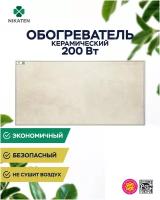 Инфракрасный обогреватель Никатэн NT 200, 0.2 кВт, 4 м², бежевый