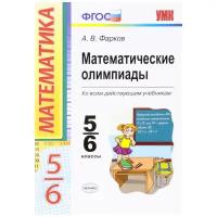 Фарков А.В. "УМК. Математические олимпиады. Ко всем действующим учебникам. 5-6 классы. ФГОС"