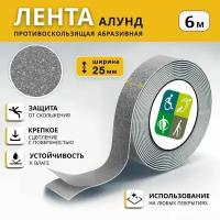 Противоскользящая лента алунд 25 мм х 6 м, серая, рулон 6 м, ретайл / Противоскользящее покрытие для ступеней, лестниц и пола