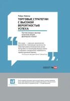 Роберт Майнер "Торговые стратегии с высокой вероятностью успеха: Тактики входа и выхода на рынках акций, фьючерсов и валют (электронная книга)"