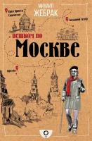 Жебрак М. Пешком по Москве. Пешком по городу