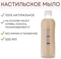 Универсальное чистящее средство для кухни 20в1 "Кастильское мыло" 500 мл