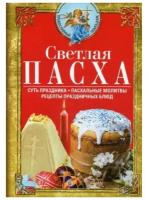 Светлая Пасха. Суть праздника. Пасхальные молитвы. Рецепты праздничных блюд