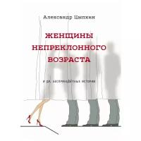 Женщины непреклонного возраста и др. беспринцыпные истории Цыпкин А.Е