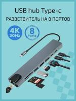 USB Hub разветвитель 8 в 1 с Type-C HDMI | RJ-45 | 2xUSB 3.0 | 2xType-C | SD | TF | PD