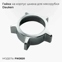 Гайка на корпус шнека для мясорубки Dauken FW2620