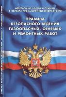 Правила безопасности ведения газоопасных, огневых и ремонтных работ (Федеральные нормы и правила в области промышленной безопасности)