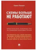 Схемы больше не работают: практическое руководство по снижению налоговых рисков. -М.: Проспект,2020