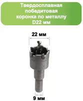 Твердосплавная коронка по металлу с победитом, D 22 мм, СТК-045