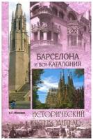 Москвин А. "Барселона и вся Каталония. Исторический путеводитель"