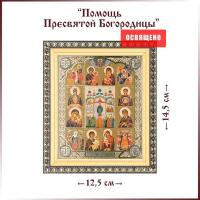 Икона "Помощь Пресвятой Богородицы" в раме 12х14