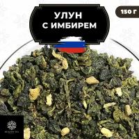 Китайский чай Улун с имбирем Полезный чай / HEALTHY TEA, 150 г