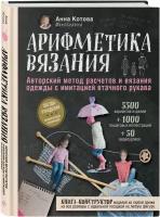 Драмашко Юлия Олеговна. Арифметика вязания. Авторский метод расчетов и вязания одежды с имитацией втачного рукава. Звезды рукоделия. Энциклопедия инноваций