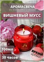 Свеча ароматическая с хлопковым фитилем "Вишневый мусс" от Savory Home