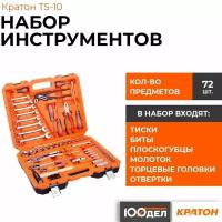 Набор инструментов Кратон TS-10 1/2"+1/4" 72 пр., арт. 2 28 09 010