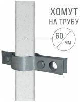 Кронштейн стальной, для мачт и оттяжек тросовых выходов, диаметр 60 мм