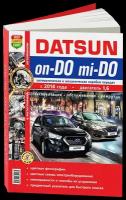 Автокнига: руководство / инструкция по ремонту и техническому обслуживанию DATSUN ON-DO / MI-DO (датсун) бензин с 2014 года выпуска, 978-5-91685118-2, издательство Мир Автокниг