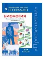 Просвещение/РабПрогр//Сивоглазов В.И./Биология. 5 - 9 классы. Примерные рабочие программы. Предметная линия учебников В.И. Сивоглазова/