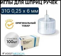 Иглы для шприц ручек 31G 0,25 х 6 мм универсальные Vogt Medical (Вогт Медикал) 100 штук