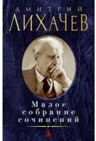 Лихачев Д. "Малое собрание сочинений"