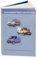 Руководство по эксплуатации, техническому обслуживанию и ремонту Nissan Primastar, Opel Vivaro, Renault Trafic с бензиновым двигателем (2004-2014 гг.)