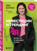 Нагорная Л. Инвестиции и трейдинг от А до Я. Краткий курс по выживанию на бирже