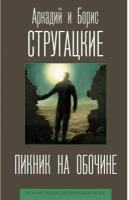 "Пикник на обочине"Стругацкий А.Н., Стругацкий Б.Н