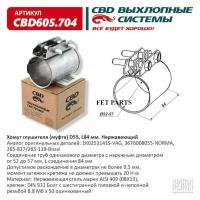 Хомут глушителя (муфта) D55 (52-57), L84 мм. CBD605.704