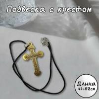 Подвеска с крестом (золотой) из нержавеющей стали, шнурок 44- 50 см