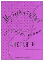 Музыкальные занимательные диктанты: для учащихся младших классов ДМШ и ДШИ. Издатель Калинина Ю.В