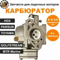 Карбюратор HDX, TOYAMA, MTR Marine, PARSUN T6/8/9.8 (двухтактные)